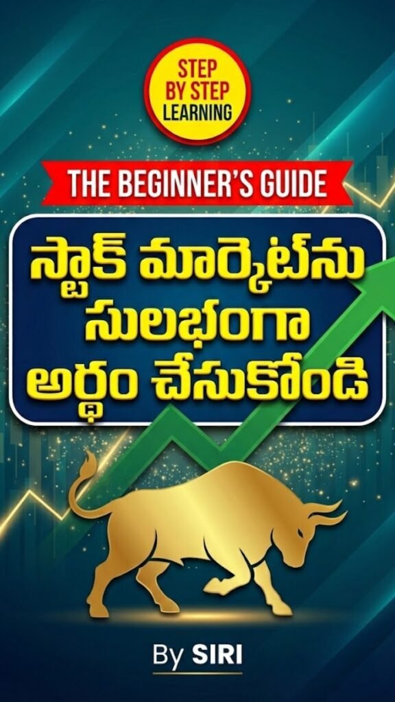 Stock Market Basics – ది బిగినర్స్ గైడ్ | తెలుగు స్టాక్ మార్కెట్ గైడ్ stock market basics